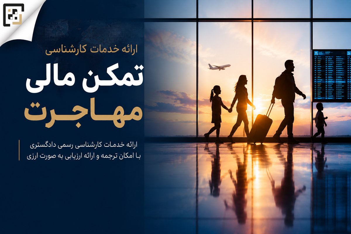 خدمات کارشناسی رسمی دادگستری